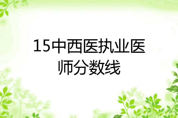 15中西医执业医师分数线