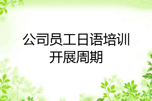 公司员工日语培训开展周期