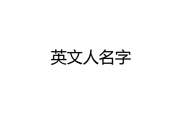 英文人名字