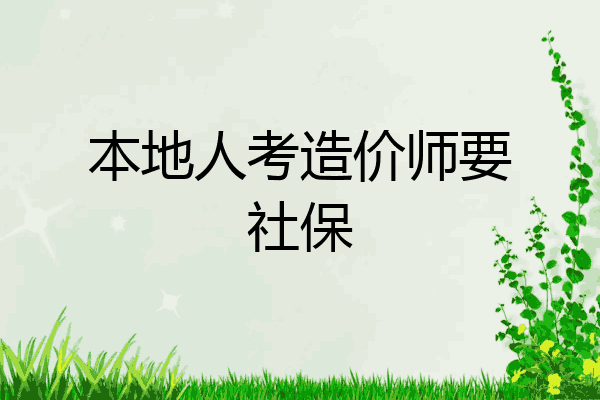 本地人考造价师要社保