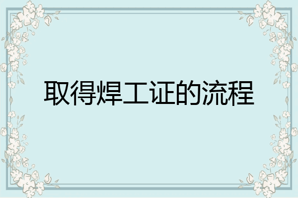 取得焊工证的流程