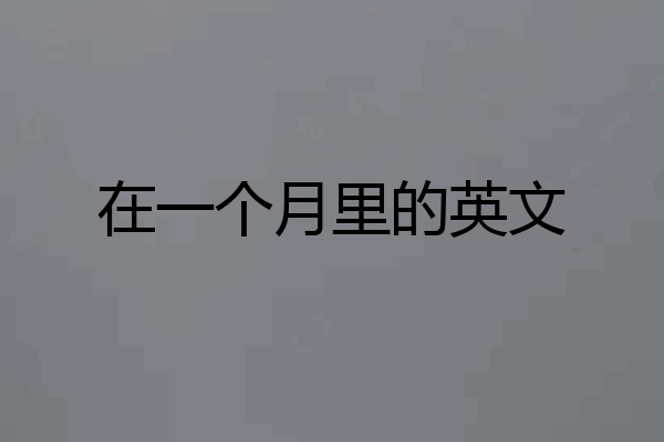 在一个月里的英文