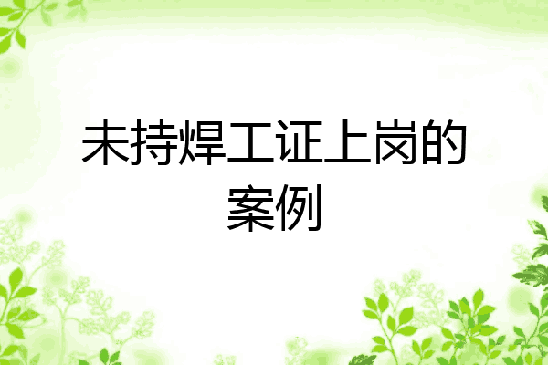 未持焊工证上岗的案例