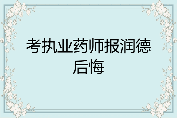 考执业药师报润德后悔