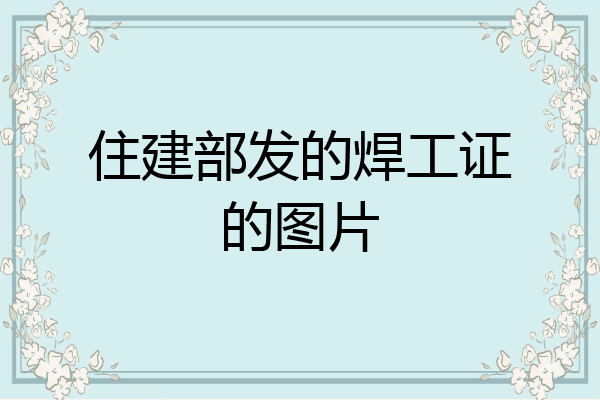 住建部发的焊工证的图片