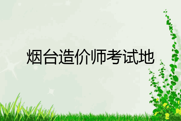 烟台造价师考试地