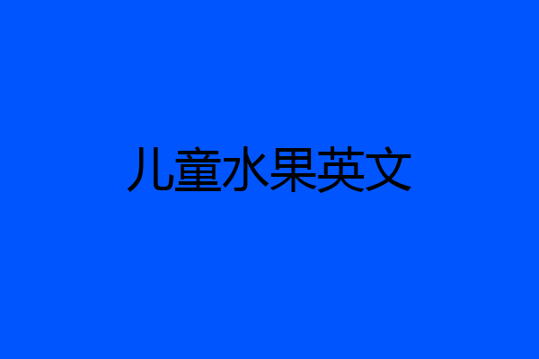 儿童水果英文