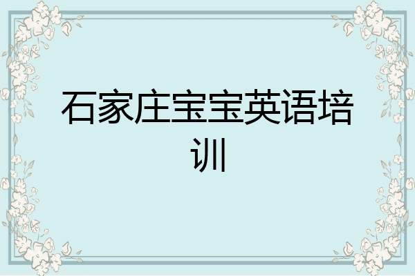 石家庄宝宝英语培训