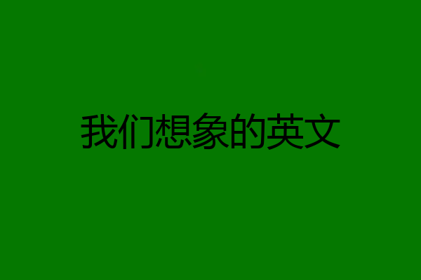 我们想象的英文