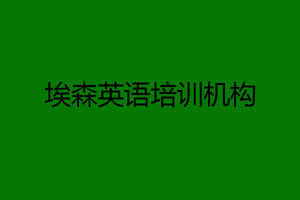 埃森英语培训机构