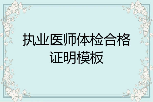执业医师体检合格证明模板