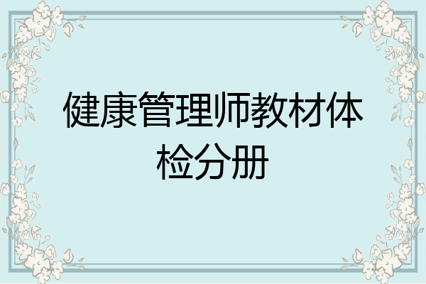 健康管理师教材体检分册
