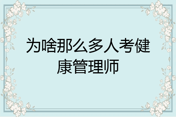 为啥那么多人考健康管理师