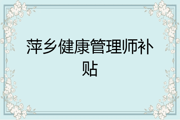 萍乡健康管理师补贴