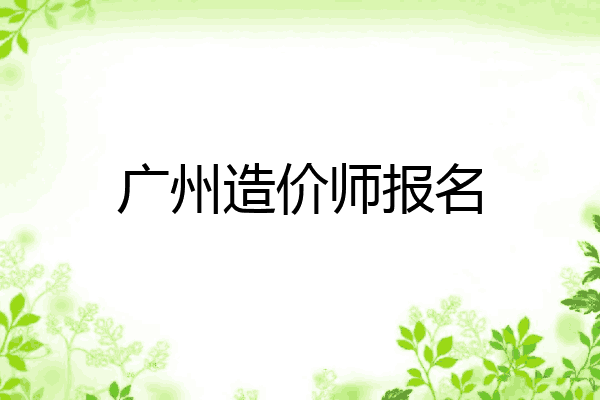 广州造价师报名