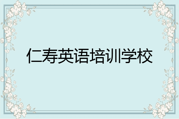 仁寿英语培训学校