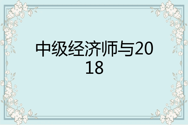 中级经济师与2018