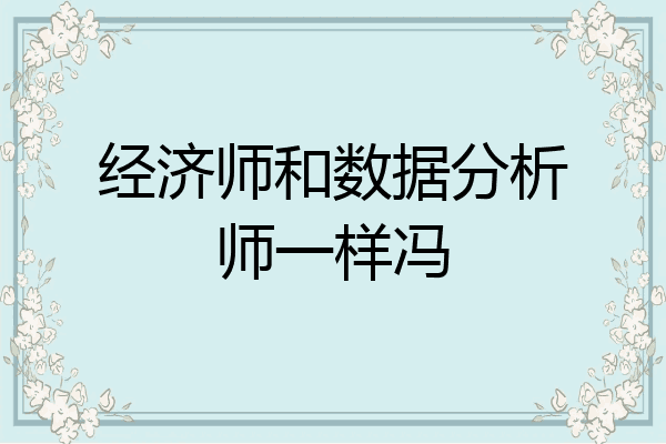 经济师和数据分析师一样冯