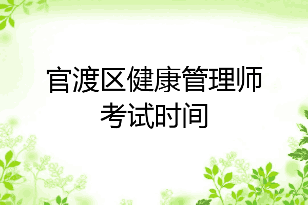 官渡区健康管理师考试时间