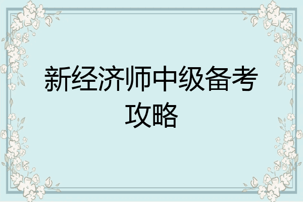 新经济师中级备考攻略