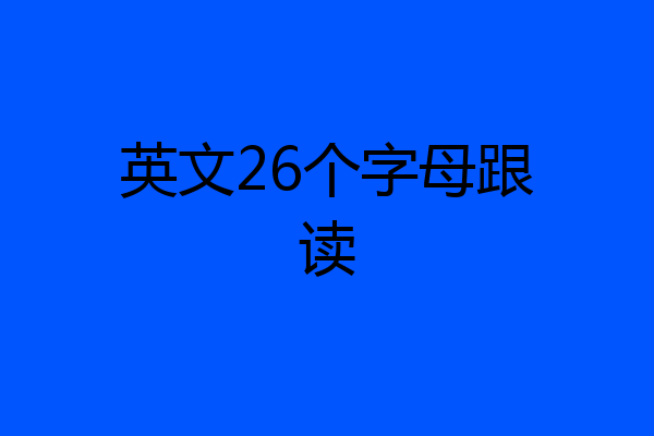 英文26个字母跟读