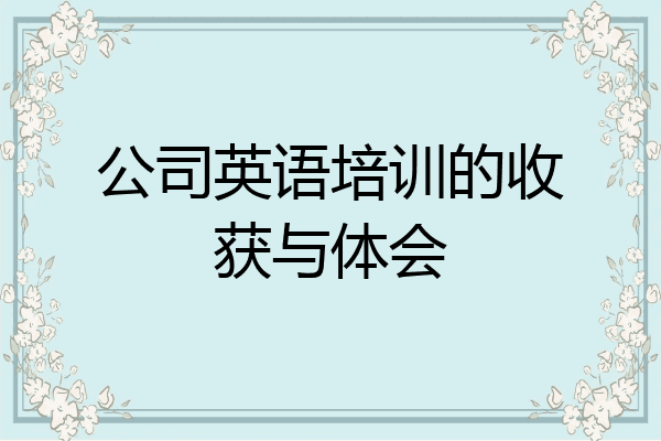 公司英语培训的收获与体会