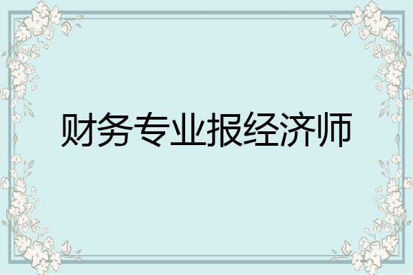 财务专业报经济师