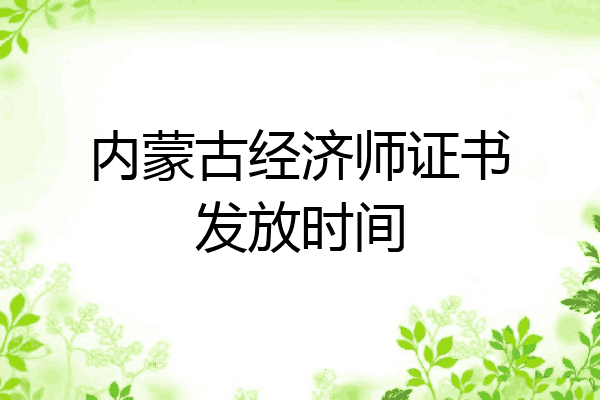 内蒙古经济师证书发放时间