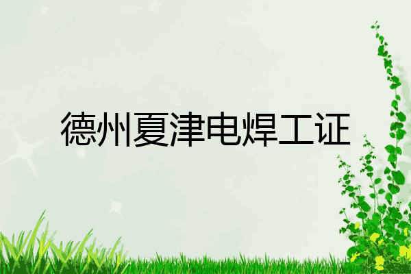 德州夏津电焊工证