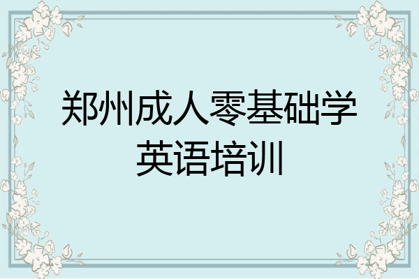 郑州成人零基础学英语培训