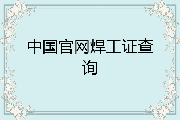 中国官网焊工证查询