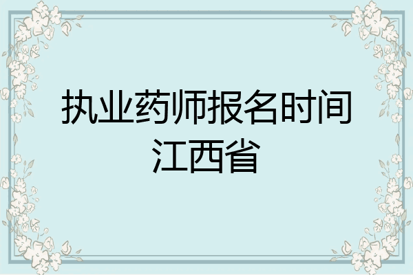 执业药师报名时间江西省