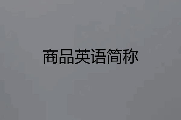 商品英语简称