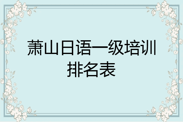 萧山日语一级培训排名表