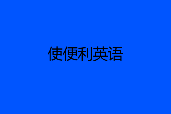 使便利英语