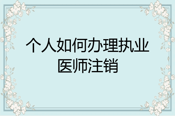 个人如何办理执业医师注销
