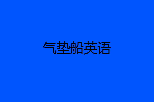 气垫船英语