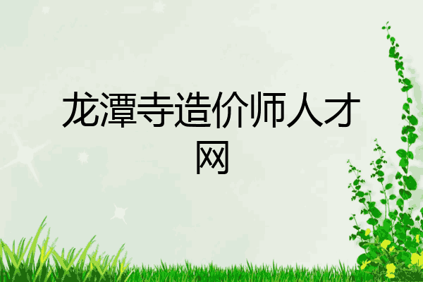 龙潭寺造价师人才网