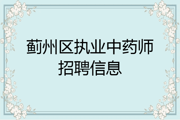 蓟州区执业中药师招聘信息