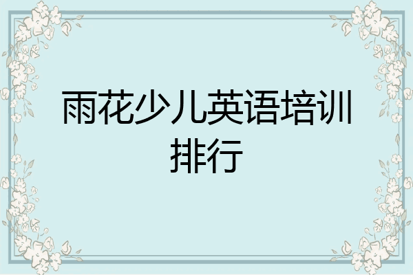 雨花少儿英语培训排行