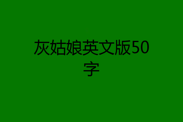 灰姑娘英文版50字