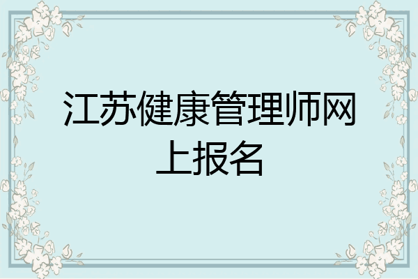 江苏健康管理师网上报名