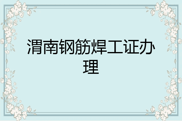 渭南钢筋焊工证办理