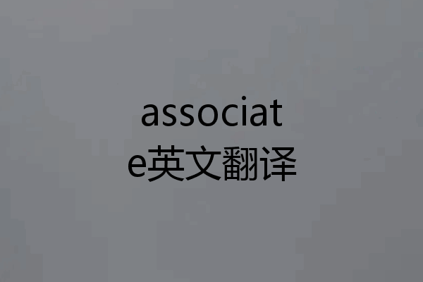 associate英文翻译