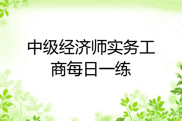中级经济师实务工商每日一练
