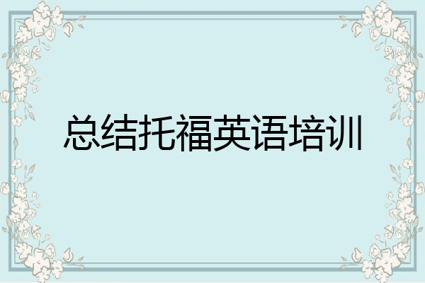 总结托福英语培训