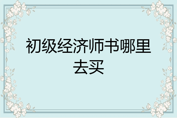 初级经济师书哪里去买