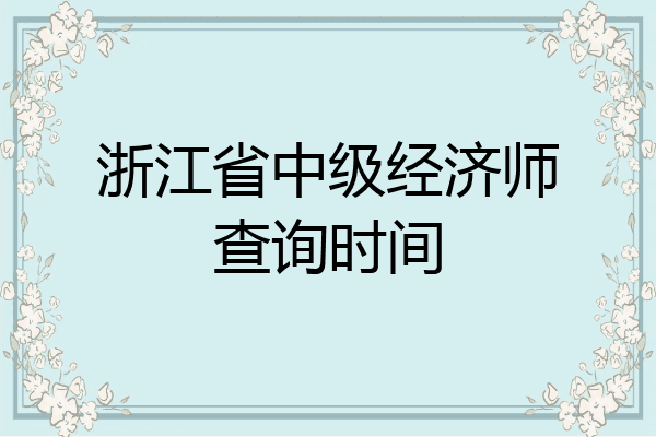 浙江省中级经济师查询时间
