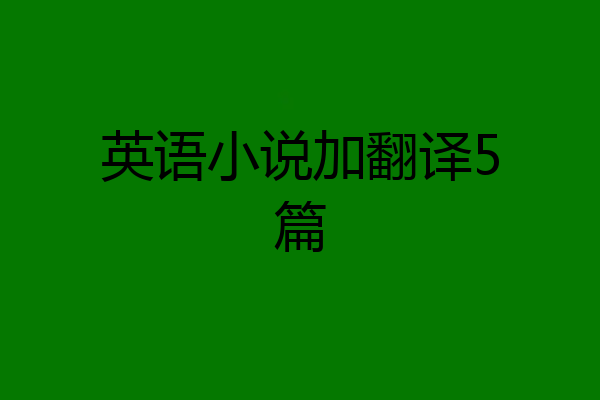 英语小说加翻译5篇