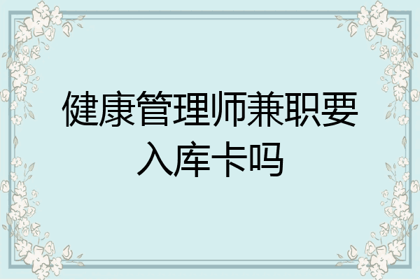 健康管理师兼职要入库卡吗